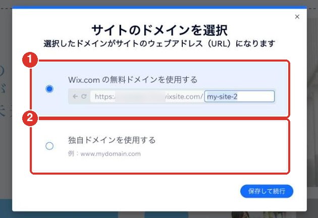 Wixで公開時に無料のアドレスか独自ドメインかを選ぶ画面