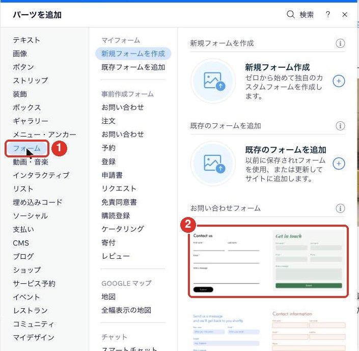 パーツを追加からフォームを選ぶ画面
