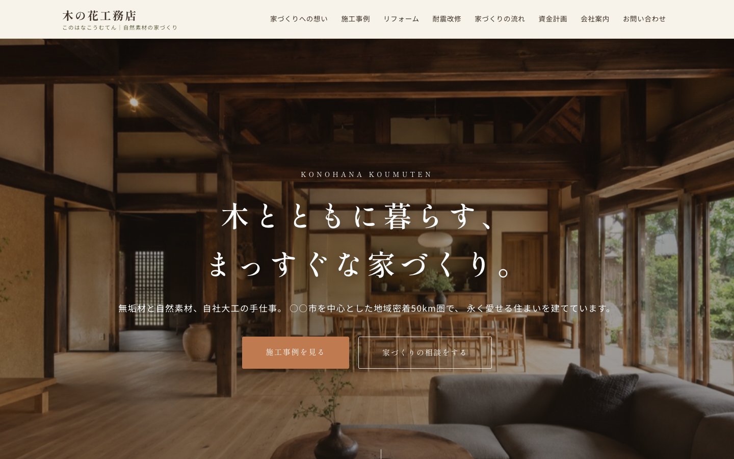 ホームページの制作例（架空の会社）：工務店　木の花工務店