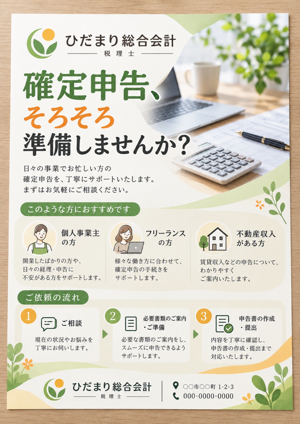 チラシの制作例（架空の会社）：税理士事務所　確定申告のご案内